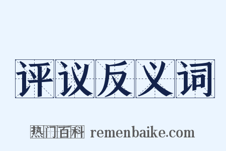 评议反义词是什么意思的图片